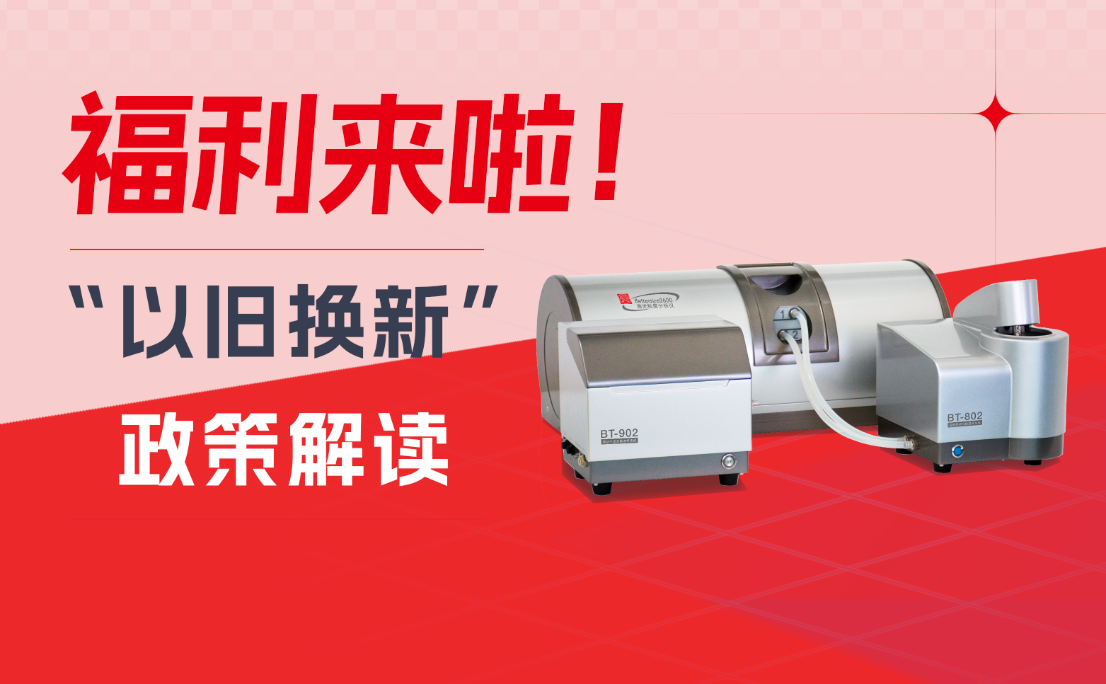 福利來啦！丹東百特“以舊換新”政策解讀出爐，快來了解！