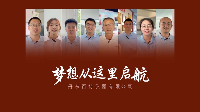 夢想從這里起航，丹東百特誠邀英才加盟！