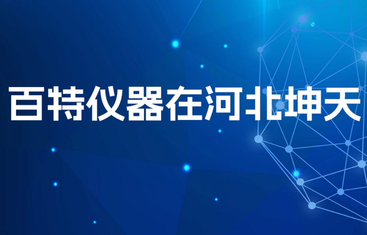 嚴把質(zhì)量關(guān)！近20臺百特儀器為產(chǎn)品質(zhì)量保駕護航