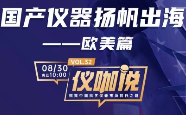 直播預(yù)告 | 國產(chǎn)儀器出海歐美，百特為您支招！