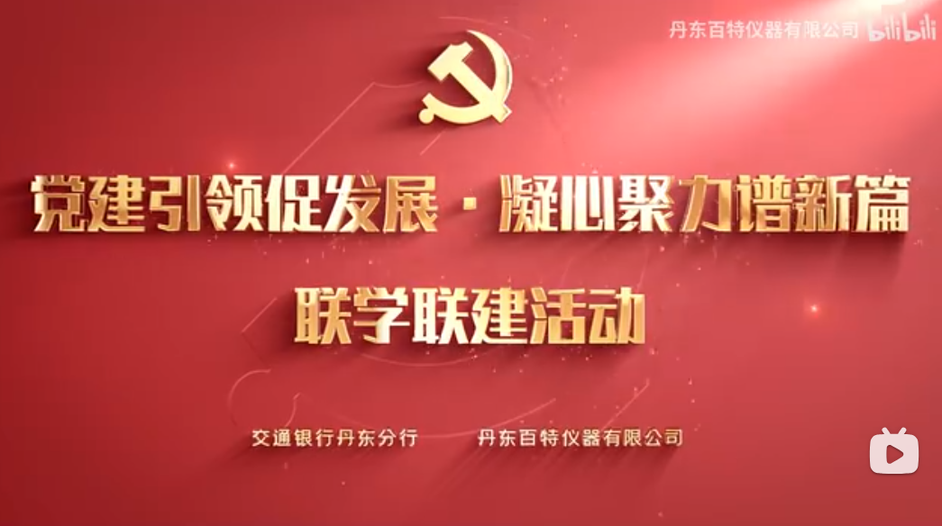黨建引領(lǐng)促發(fā)展，凝心聚力譜新篇！丹東百特與交通銀行聯(lián)合開(kāi)展聯(lián)學(xué)聯(lián)誼活動(dòng)