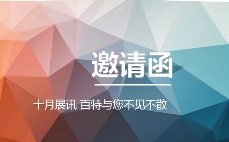 十月展訊，百特與您不見不散！
