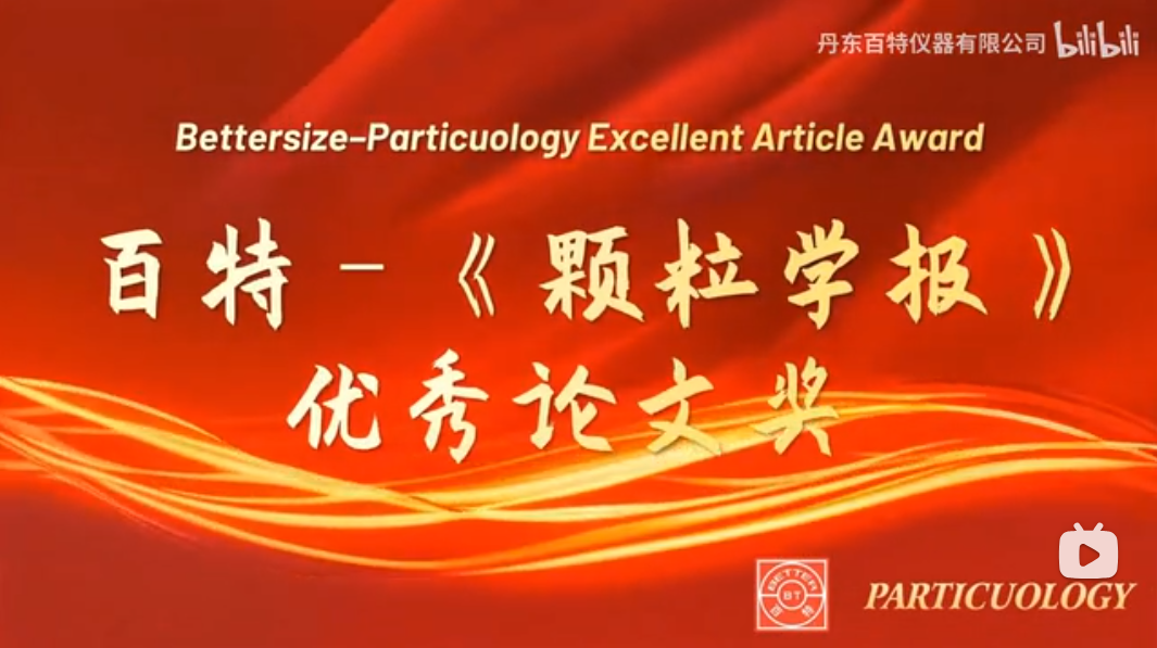 榮獲“2023&2024年度百特–《顆粒學(xué)報(bào)》優(yōu)秀論文獎(jiǎng)”的作者致以誠(chéng)摯的祝賀！