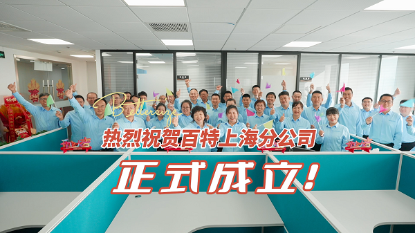 熱烈祝賀丹東百特儀器有限公司上海分公司正式成立！分公司將為華東地區(qū)客戶來(lái)訪、測(cè)試培訓(xùn)、應(yīng)用研究提供有力保障，為客戶提供更加及時(shí)、高效和便捷的服務(wù)，為科學(xué)發(fā)展再添新動(dòng)力