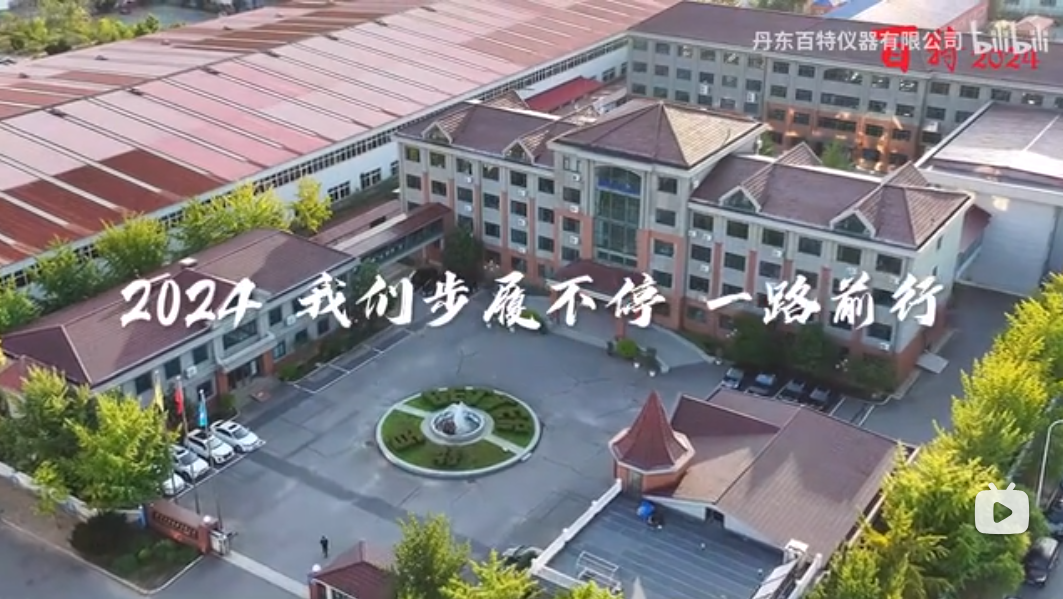 【百特2024年終總結(jié)】接續(xù)奮斗，砥礪前行！百特邀您攜手開(kāi)啟2025年的美好新篇章！
