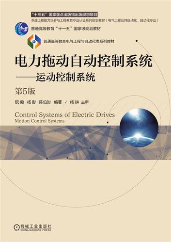 自动控制系统运动控制系统第5版9787111544197阮毅机械工业出版社工业